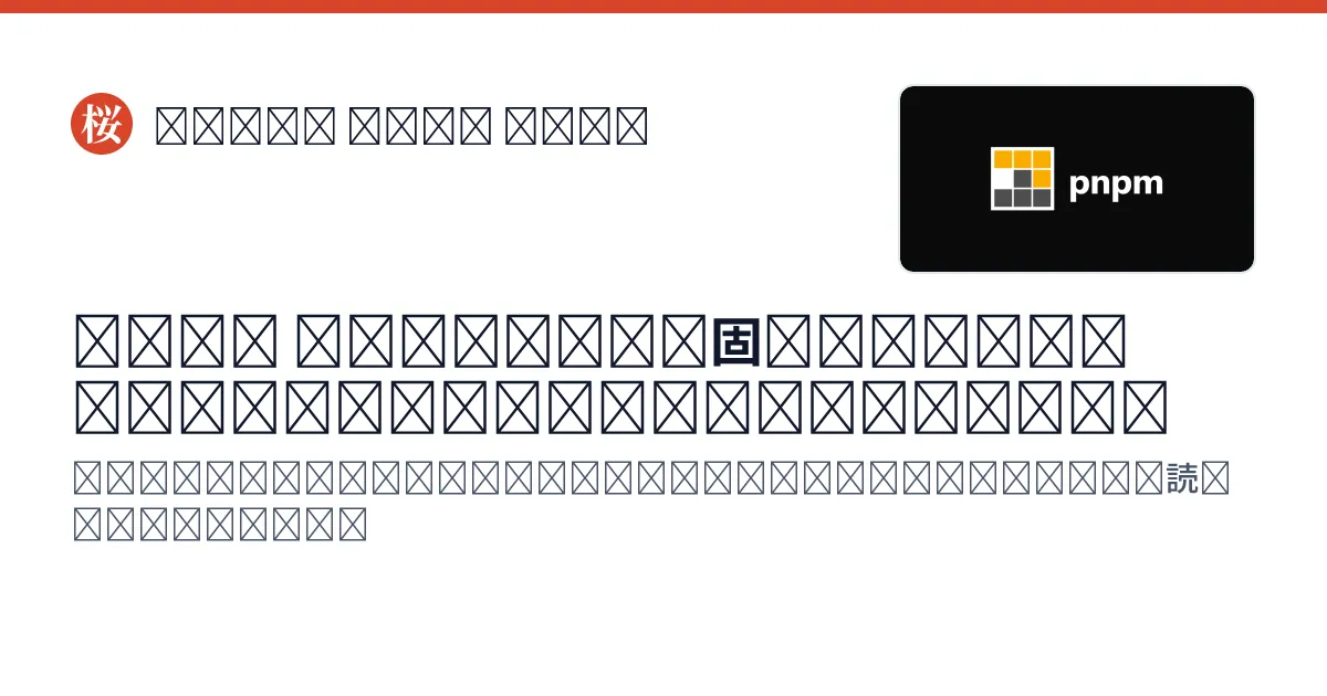 A generated card for a Japanese title where almost every character in the brand name, title and subtitle is drawn as an empty box, with only a few kanji rendered